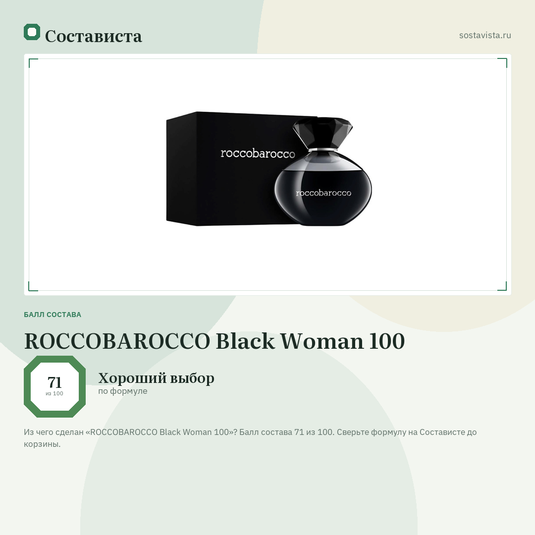 ROCCOBAROCCO Black Woman 100: балл состава 71 из 100 — Состависта