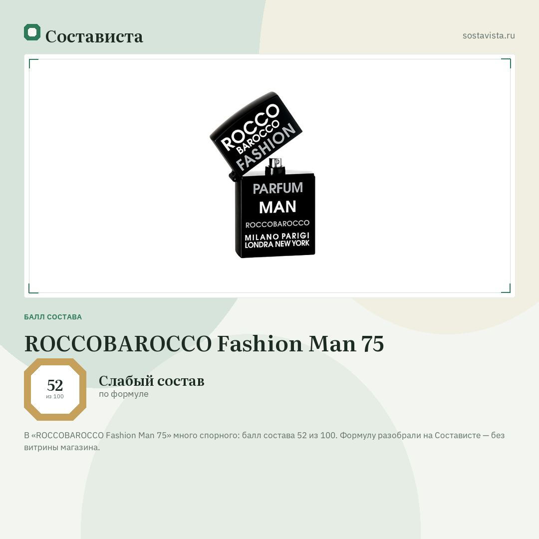 ROCCOBAROCCO Fashion Man 75: балл состава 52 из 100 — Состависта