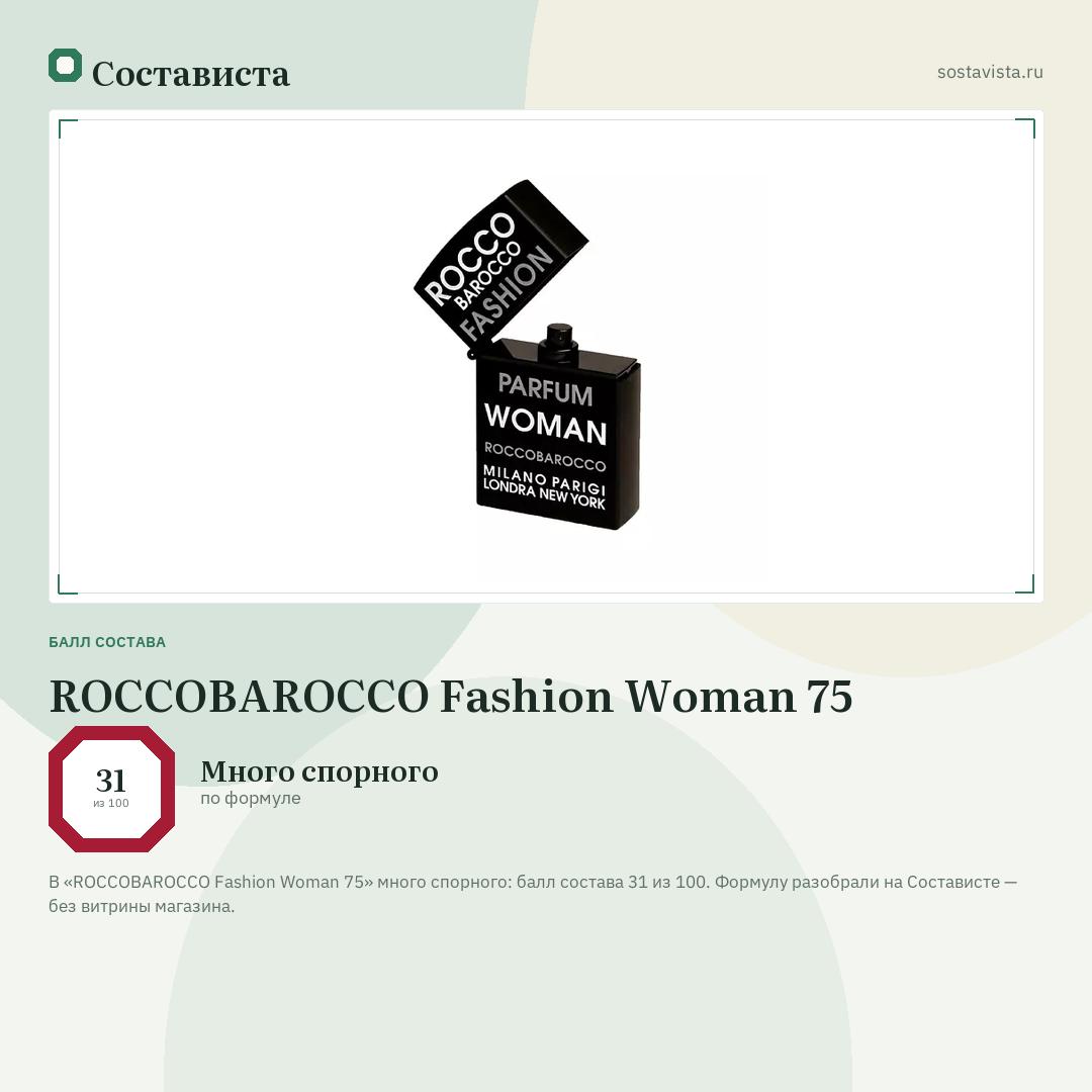 ROCCOBAROCCO Fashion Woman 75: балл состава 31 из 100 — Состависта
