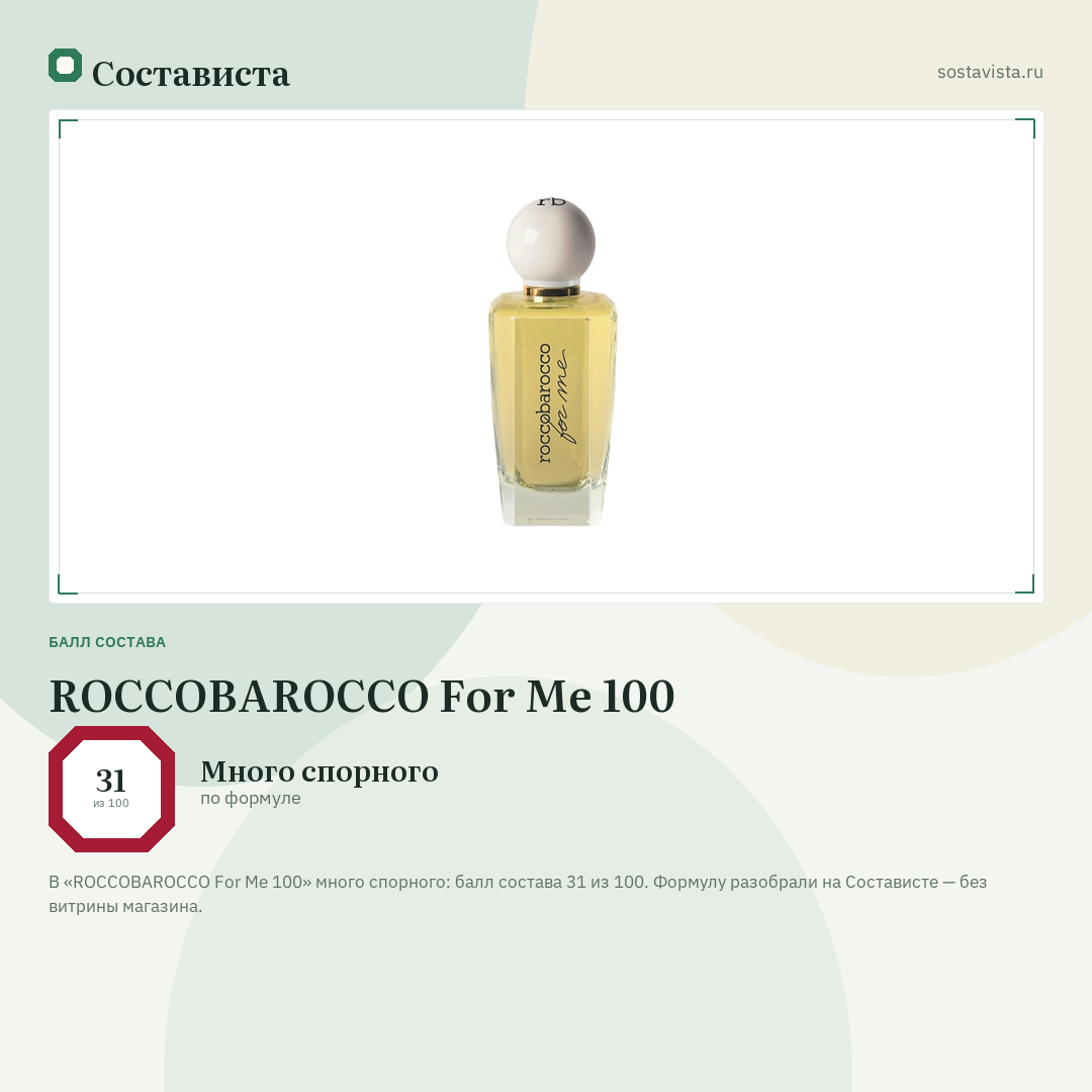 ROCCOBAROCCO For Me 100: балл состава 31 из 100 — Состависта