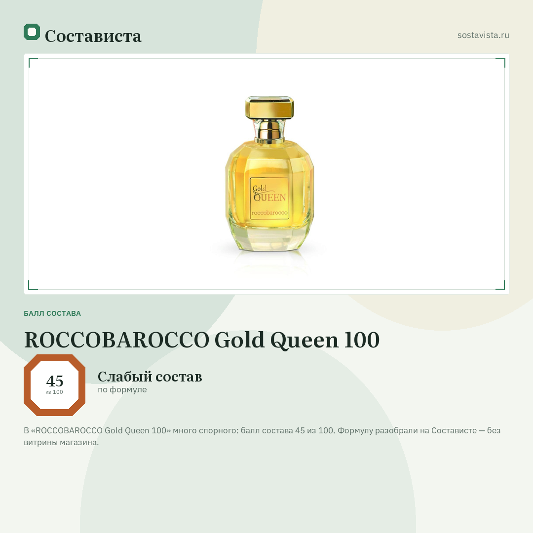 ROCCOBAROCCO Gold Queen 100: балл состава 45 из 100 — Состависта