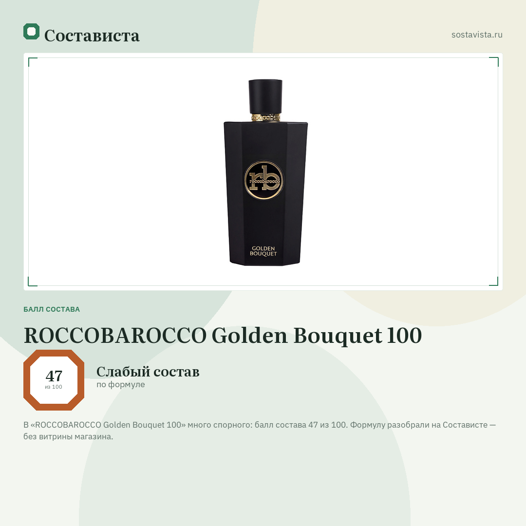 ROCCOBAROCCO Golden Bouquet 100: балл состава 47 из 100 — Состависта