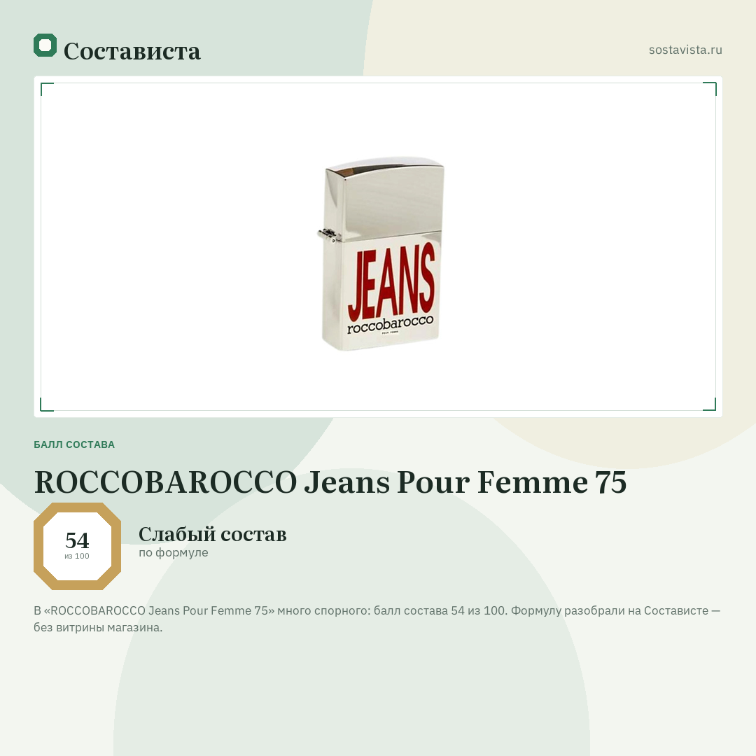 ROCCOBAROCCO Jeans Pour Femme 75: балл состава 54 из 100 — Состависта