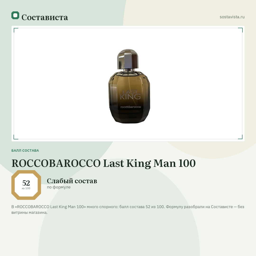 ROCCOBAROCCO Last King Man 100: балл состава 52 из 100 — Состависта