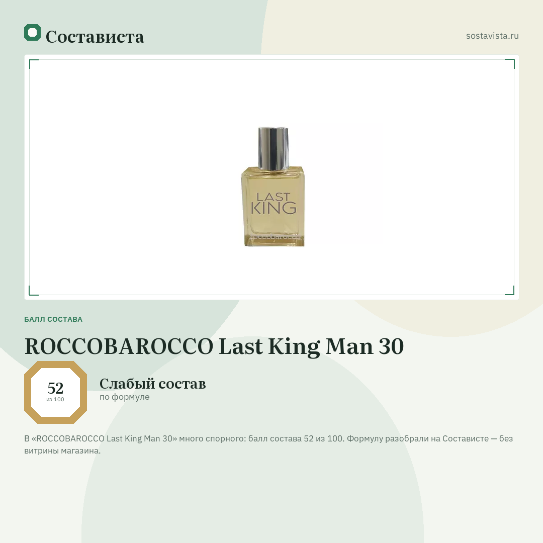 ROCCOBAROCCO Last King Man 30: балл состава 52 из 100 — Состависта
