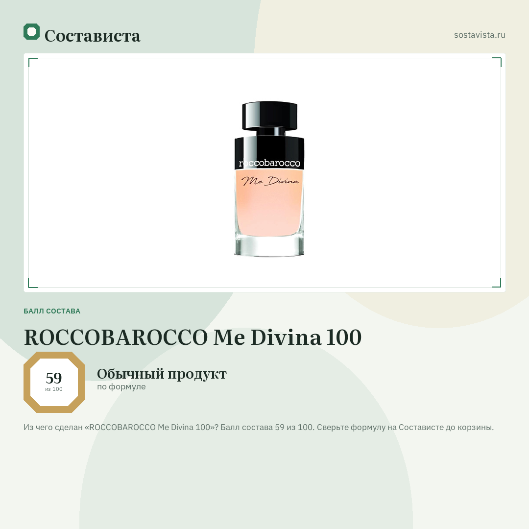 ROCCOBAROCCO Me Divina 100: балл состава 59 из 100 — Состависта