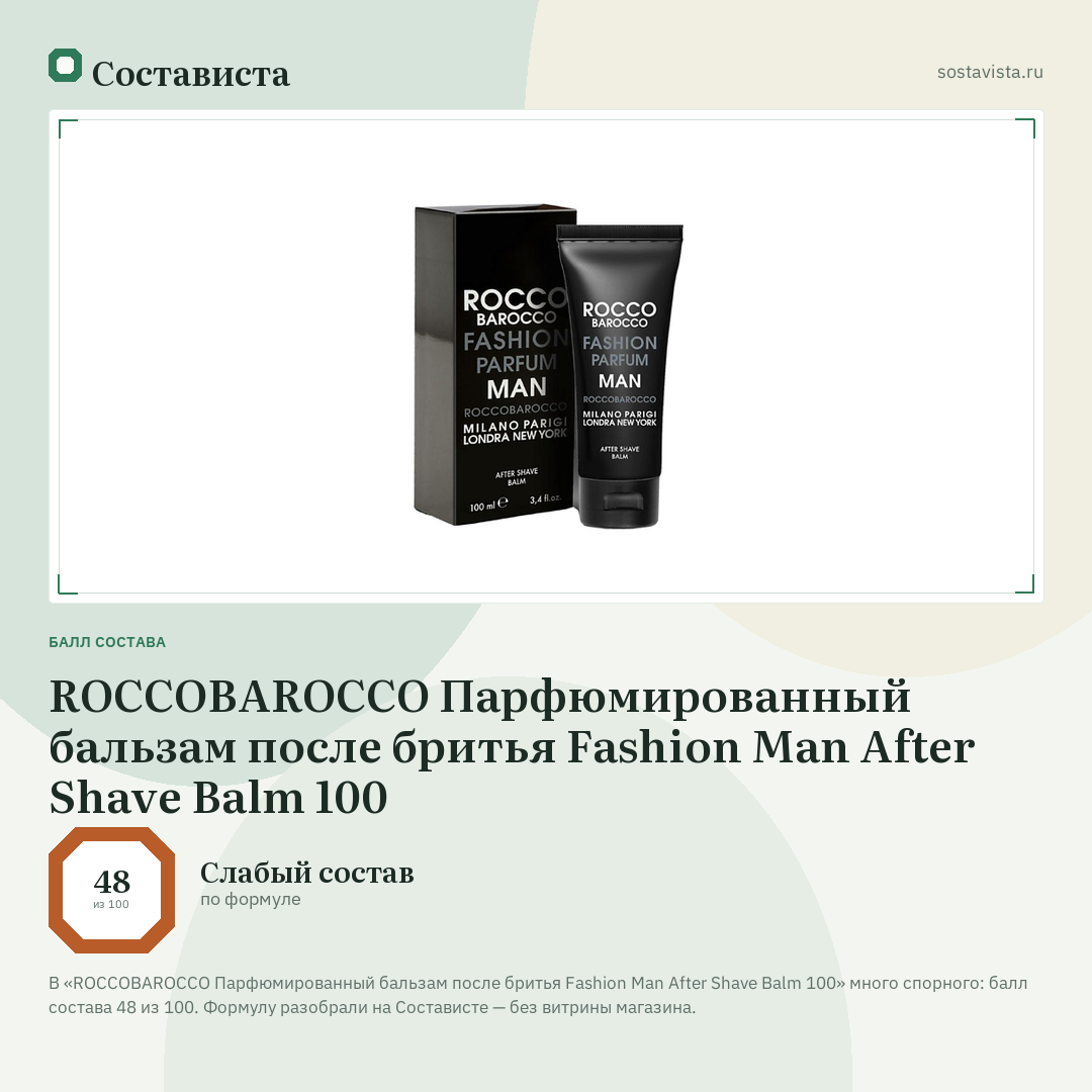 ROCCOBAROCCO Парфюмированный бальзам после бритья Fashion Man After Shave Balm 100: балл состава 48 из 100 — Состависта