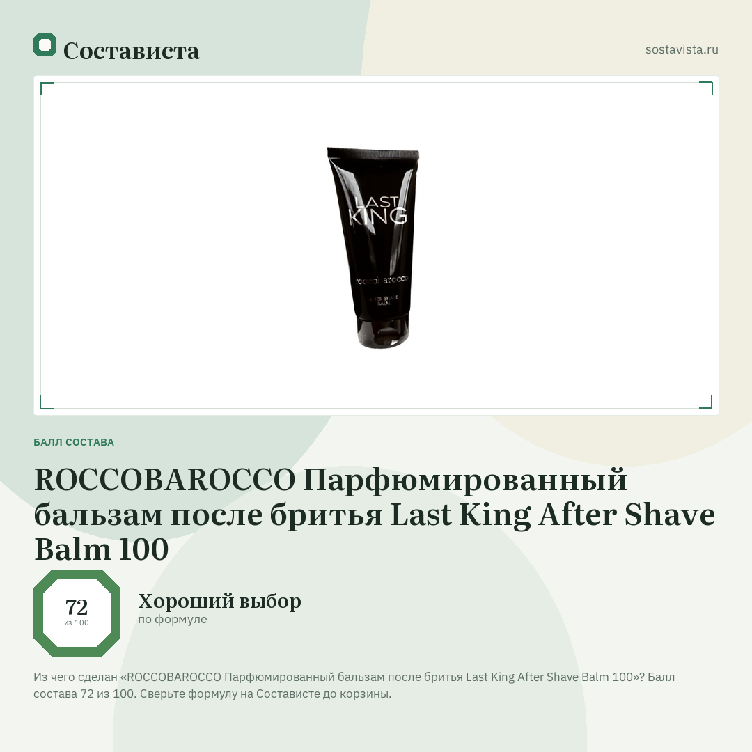 ROCCOBAROCCO Парфюмированный бальзам после бритья Last King After Shave Balm 100: балл состава 72 из 100 — Состависта