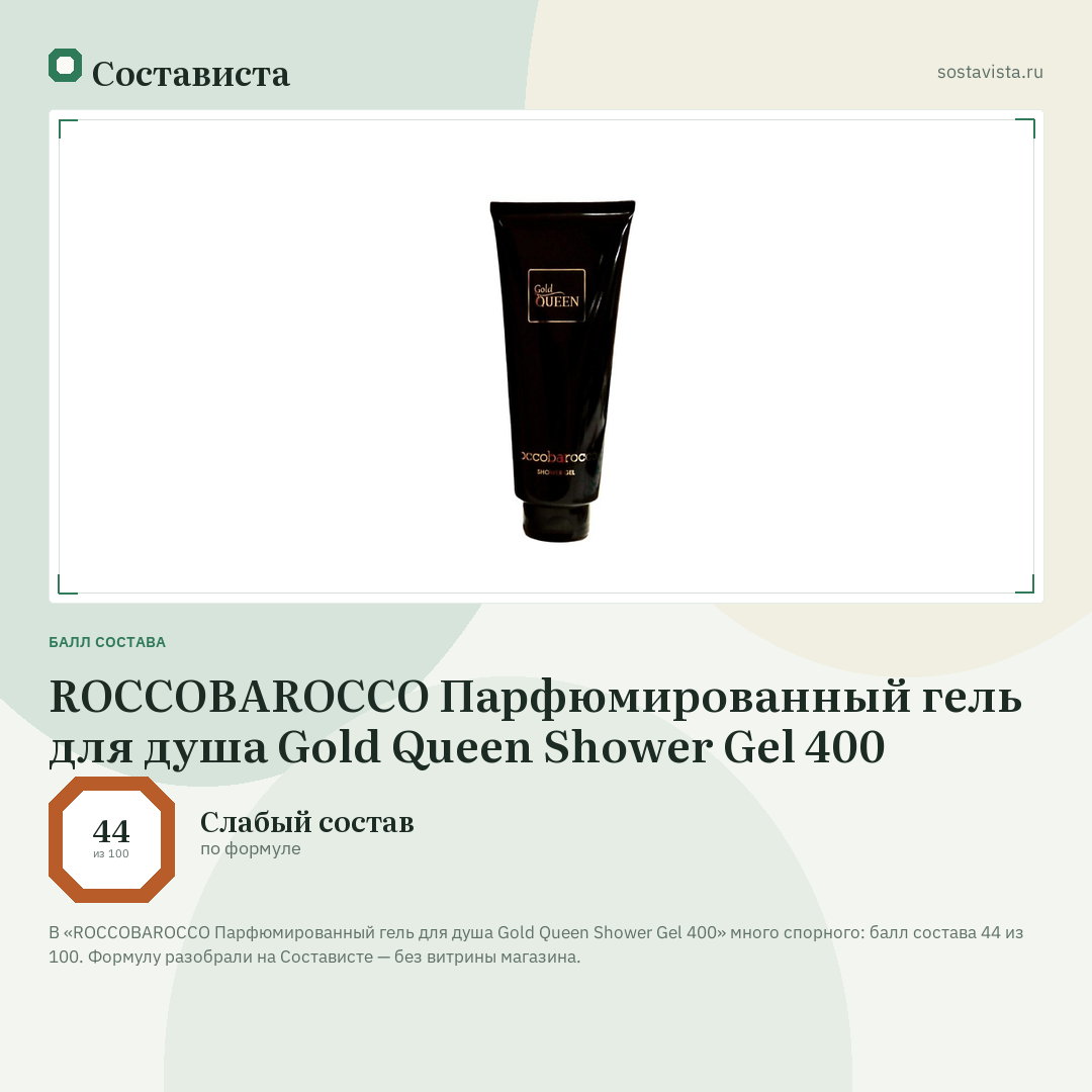 ROCCOBAROCCO Парфюмированный гель для душа Gold Queen Shower Gel 400: балл состава 44 из 100 — Состависта