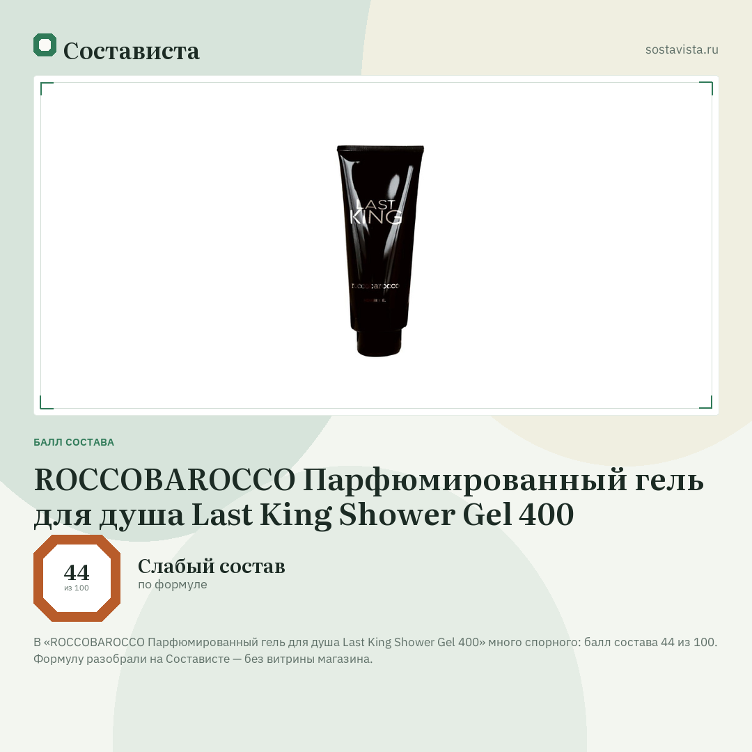 ROCCOBAROCCO Парфюмированный гель для душа Last King Shower Gel 400: балл состава 44 из 100 — Состависта