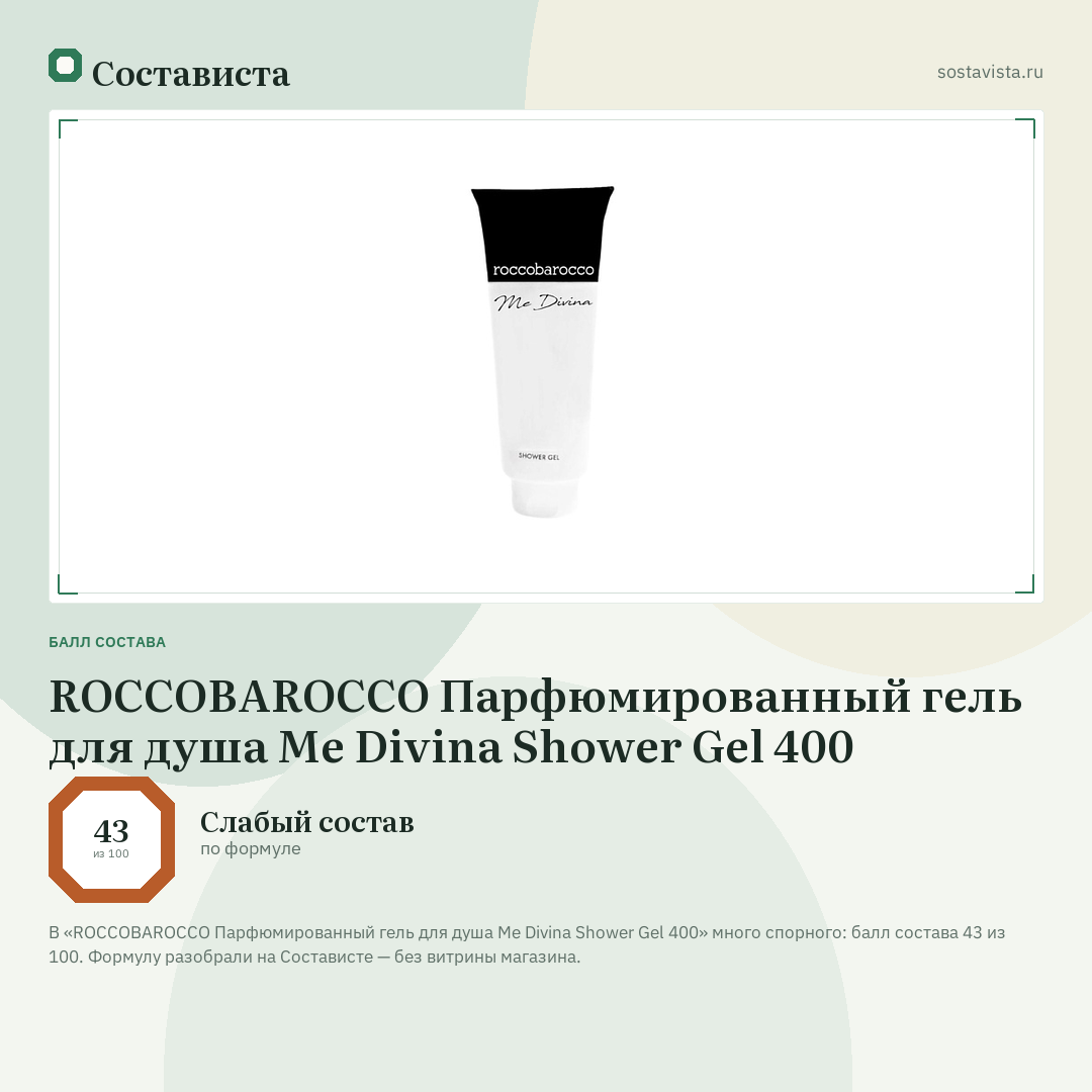 ROCCOBAROCCO Парфюмированный гель для душа Me Divina Shower Gel 400: балл состава 43 из 100 — Состависта