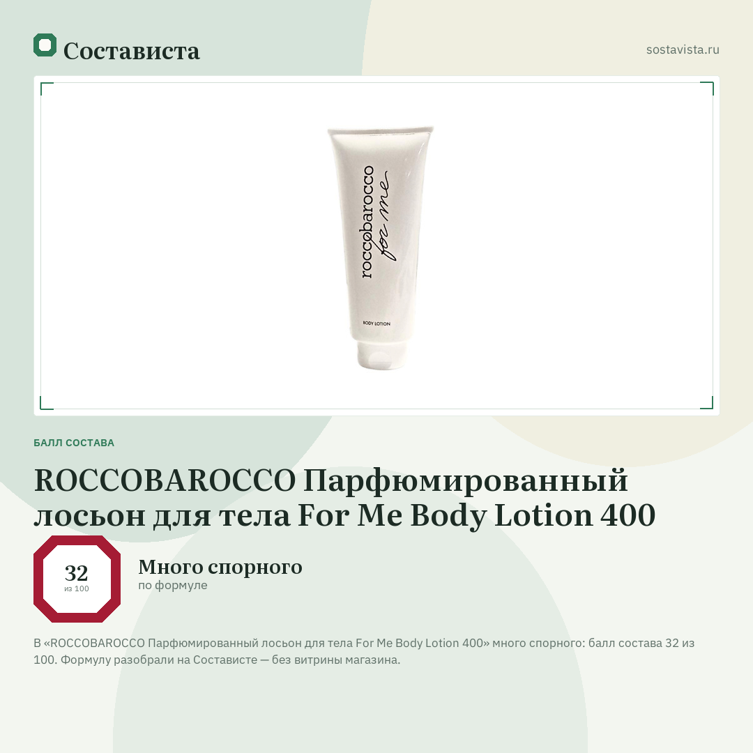 ROCCOBAROCCO Парфюмированный лосьон для тела For Me Body Lotion 400: балл состава 32 из 100 — Состависта