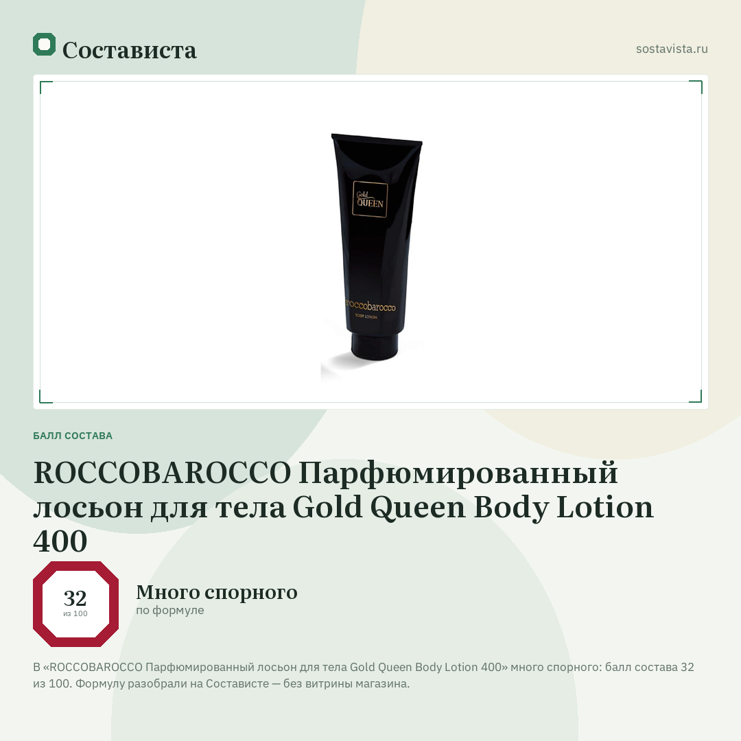 ROCCOBAROCCO Парфюмированный лосьон для тела Gold Queen Body Lotion 400: балл состава 32 из 100 — Состависта