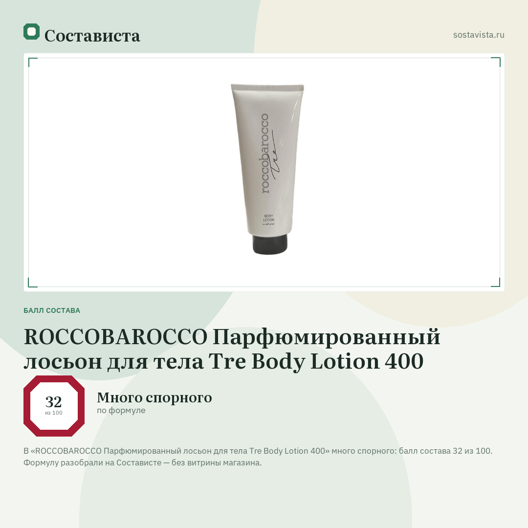 ROCCOBAROCCO Парфюмированный лосьон для тела Tre Body Lotion 400: балл состава 32 из 100 — Состависта
