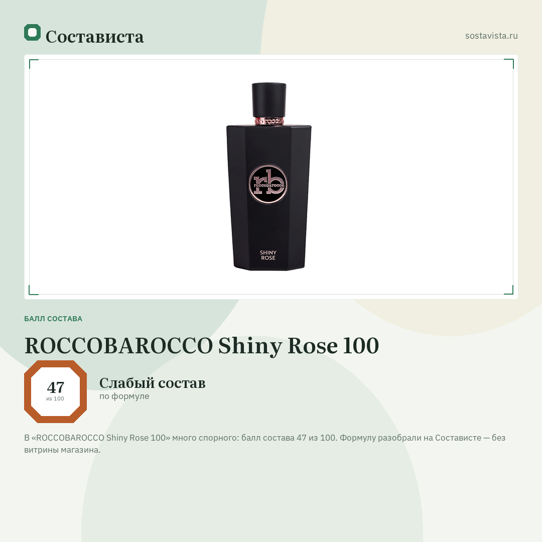 ROCCOBAROCCO Shiny Rose 100: балл состава 47 из 100 — Состависта