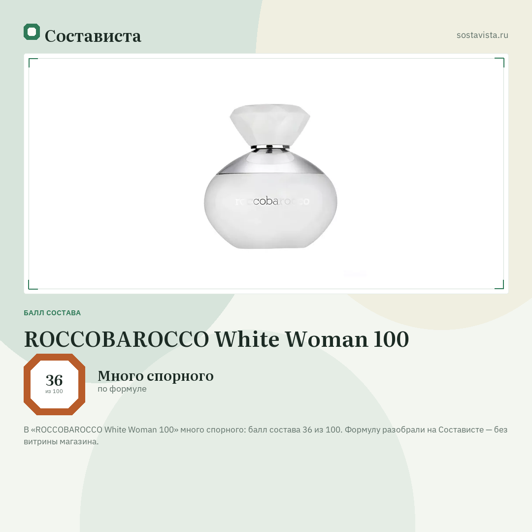 ROCCOBAROCCO White Woman 100: балл состава 36 из 100 — Состависта