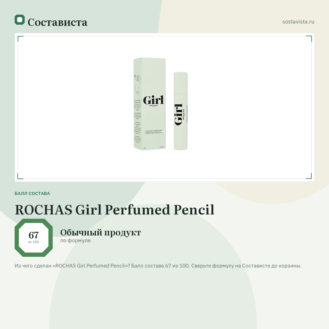 ROCHAS Girl Perfumed Pencil: балл состава 67 из 100 — Состависта