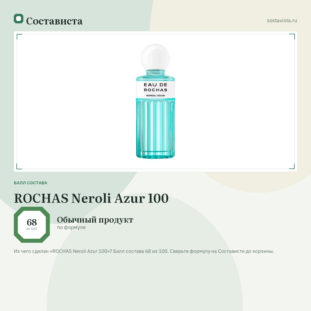 ROCHAS Neroli Azur 100: балл состава 68 из 100 — Состависта