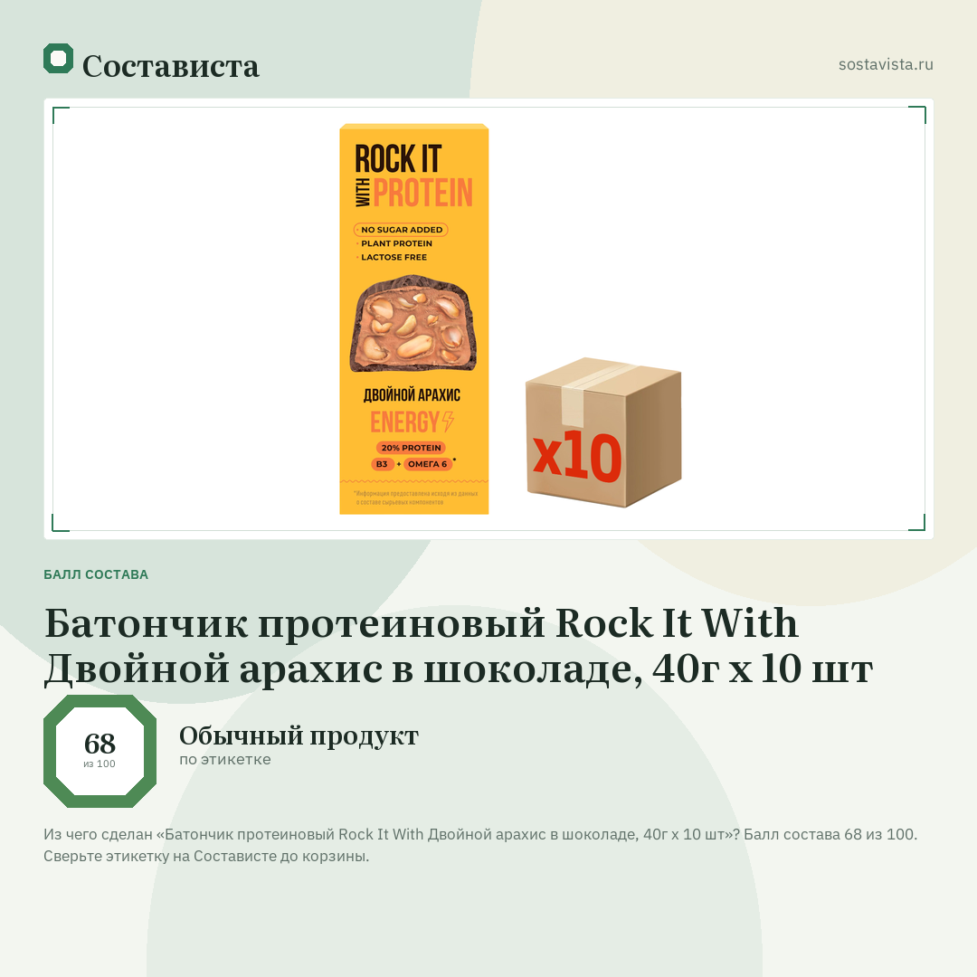 Батончик протеиновый Rock It With Двойной арахис в шоколаде, 40г х 10 шт: балл состава 68 из 100 — Состависта