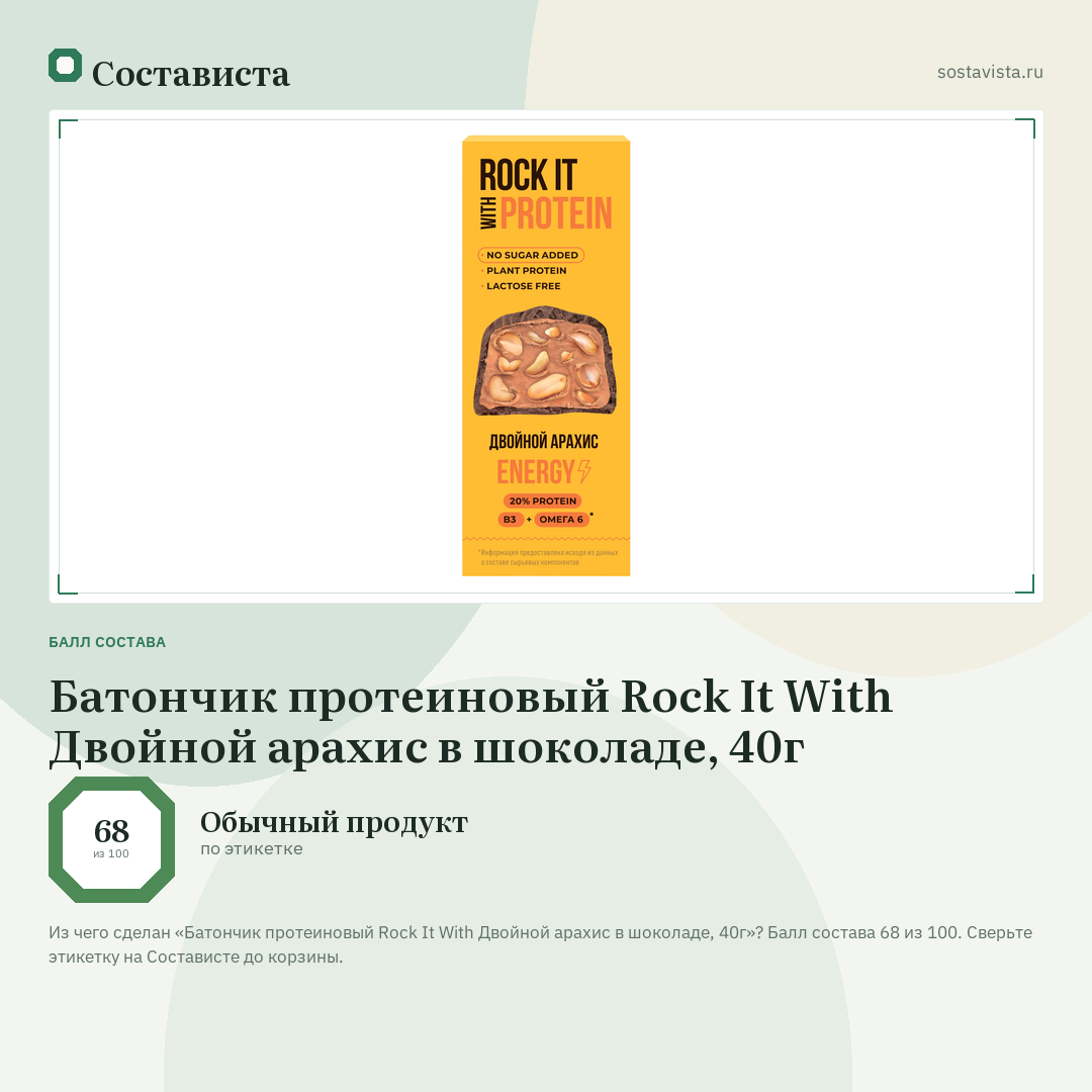 Батончик протеиновый Rock It With Двойной арахис в шоколаде, 40г: балл состава 68 из 100 — Состависта