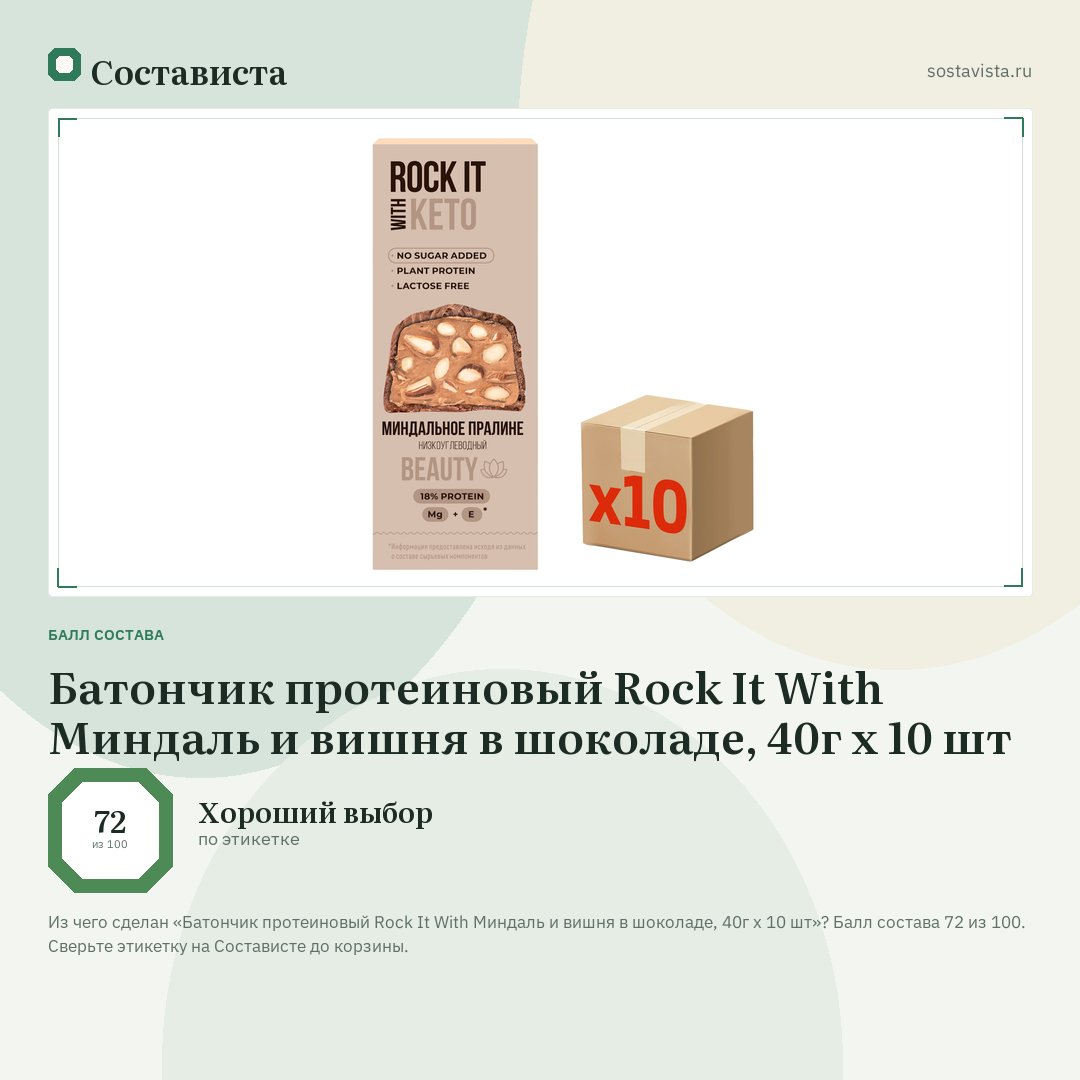 Батончик протеиновый Rock It With Миндаль и вишня в шоколаде, 40г х 10 шт: балл состава 72 из 100 — Состависта