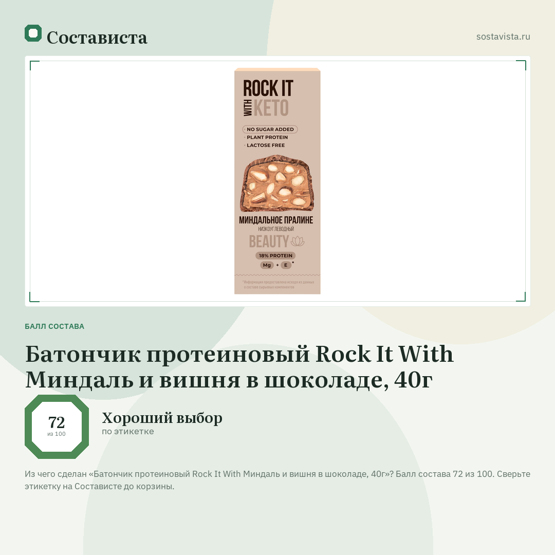 Батончик протеиновый Rock It With Миндаль и вишня в шоколаде, 40г: балл состава 72 из 100 — Состависта