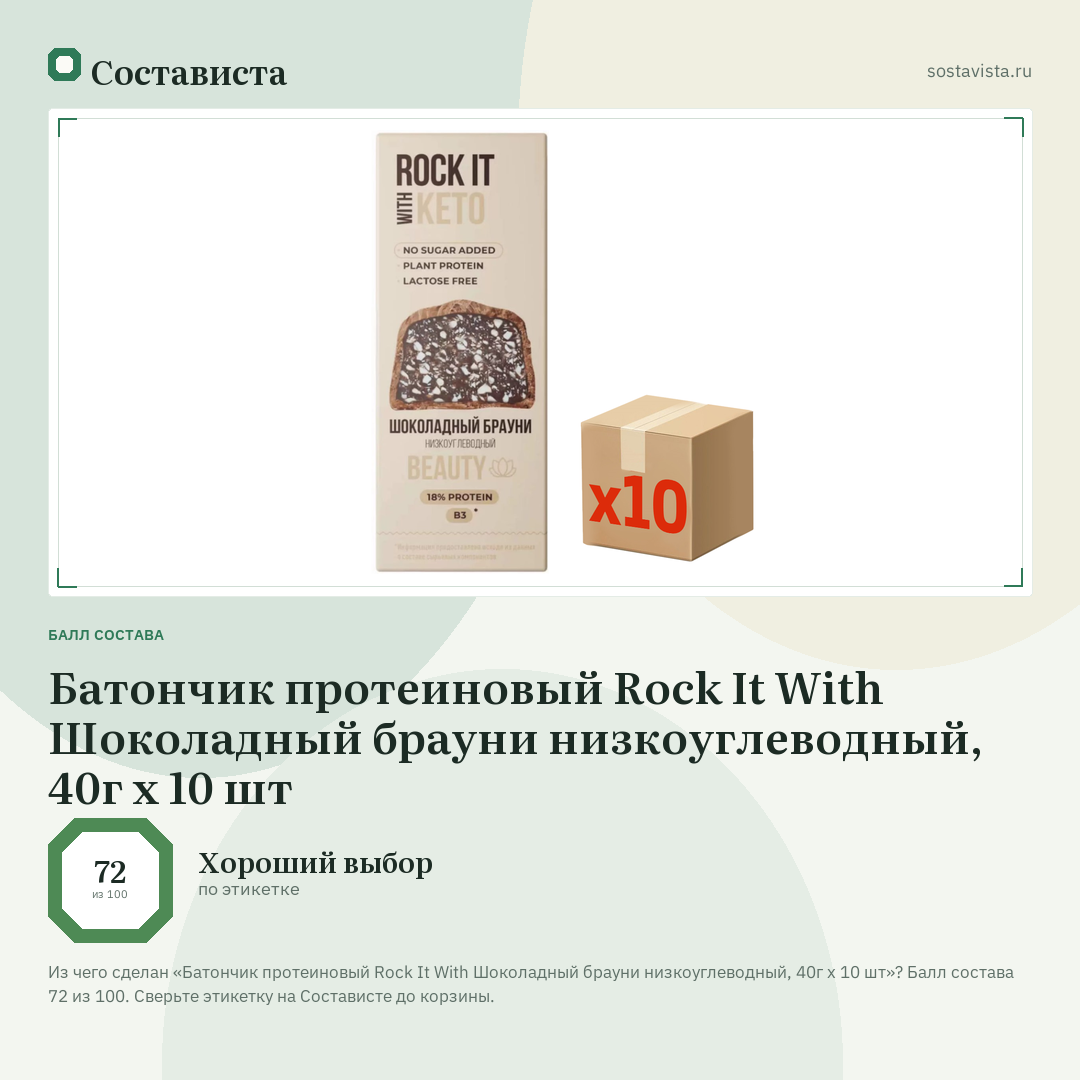 Батончик протеиновый Rock It With Шоколадный брауни низкоуглеводный, 40г х 10 шт: балл состава 72 из 100 — Состависта