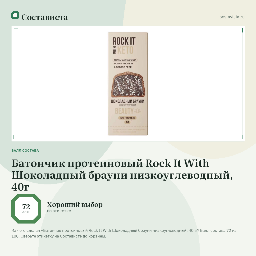 Батончик протеиновый Rock It With Шоколадный брауни низкоуглеводный, 40г: балл состава 72 из 100 — Состависта
