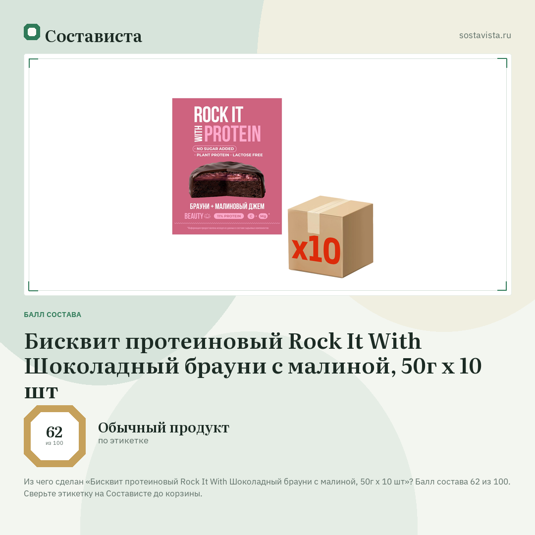 Бисквит протеиновый Rock It With Шоколадный брауни с малиной, 50г х 10 шт: балл состава 62 из 100 — Состависта