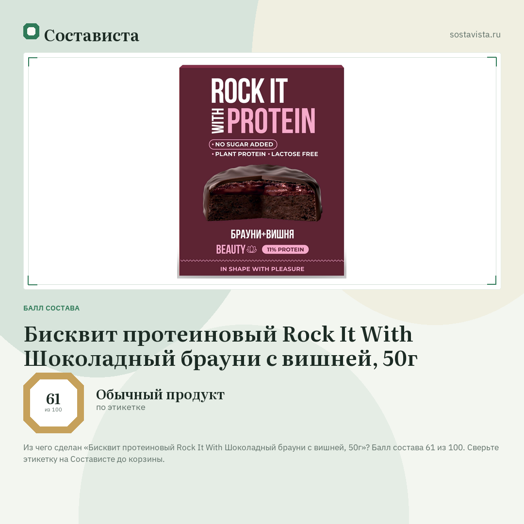 Бисквит протеиновый Rock It With Шоколадный брауни с вишней, 50г: балл состава 61 из 100 — Состависта