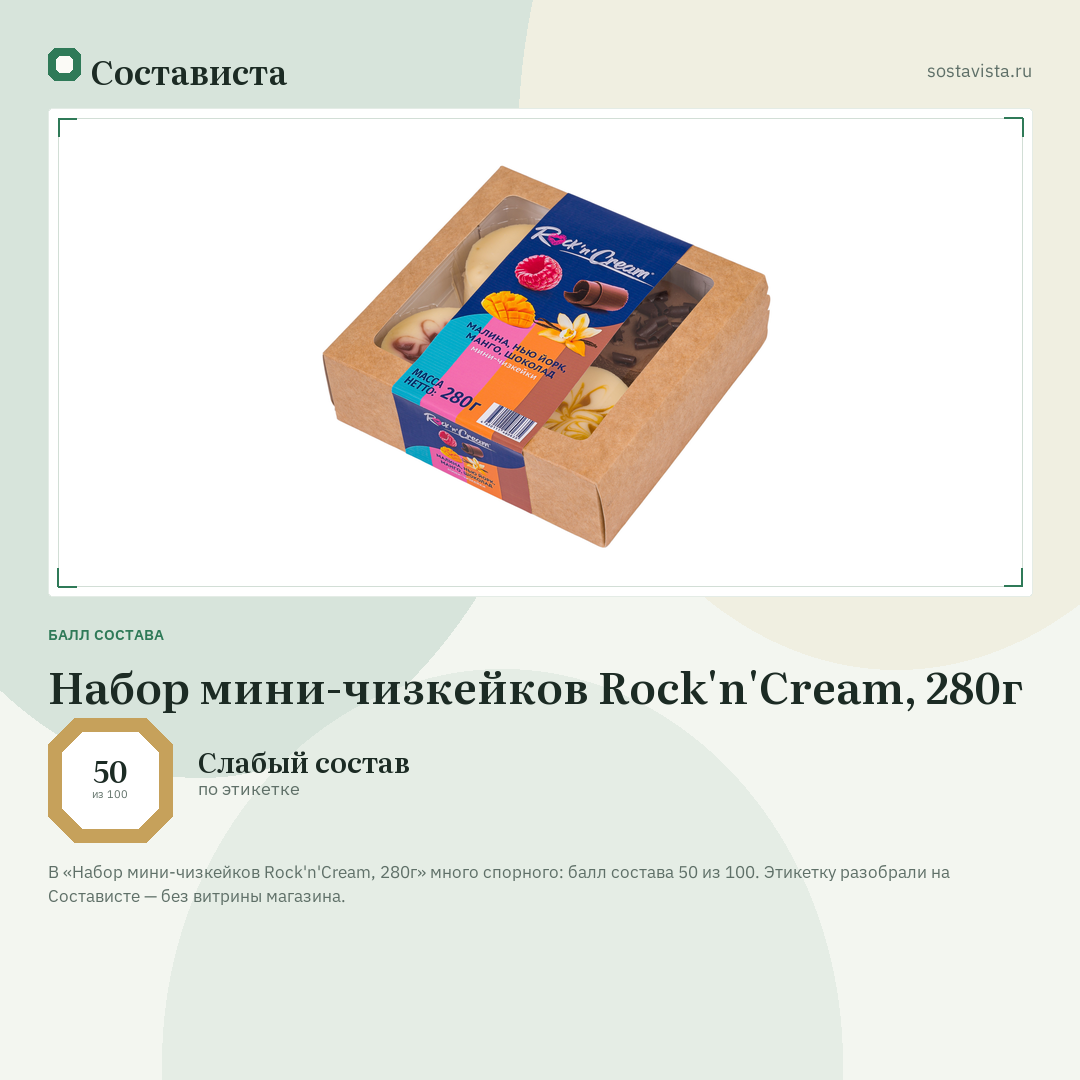 Набор мини-чизкейков Rock'n'Cream, 280г: балл состава 50 из 100 — Состависта