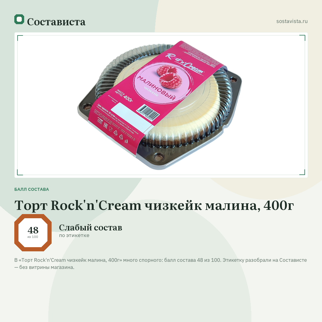 Торт Rock'n'Cream чизкейк малина, 400г: балл состава 48 из 100 — Состависта