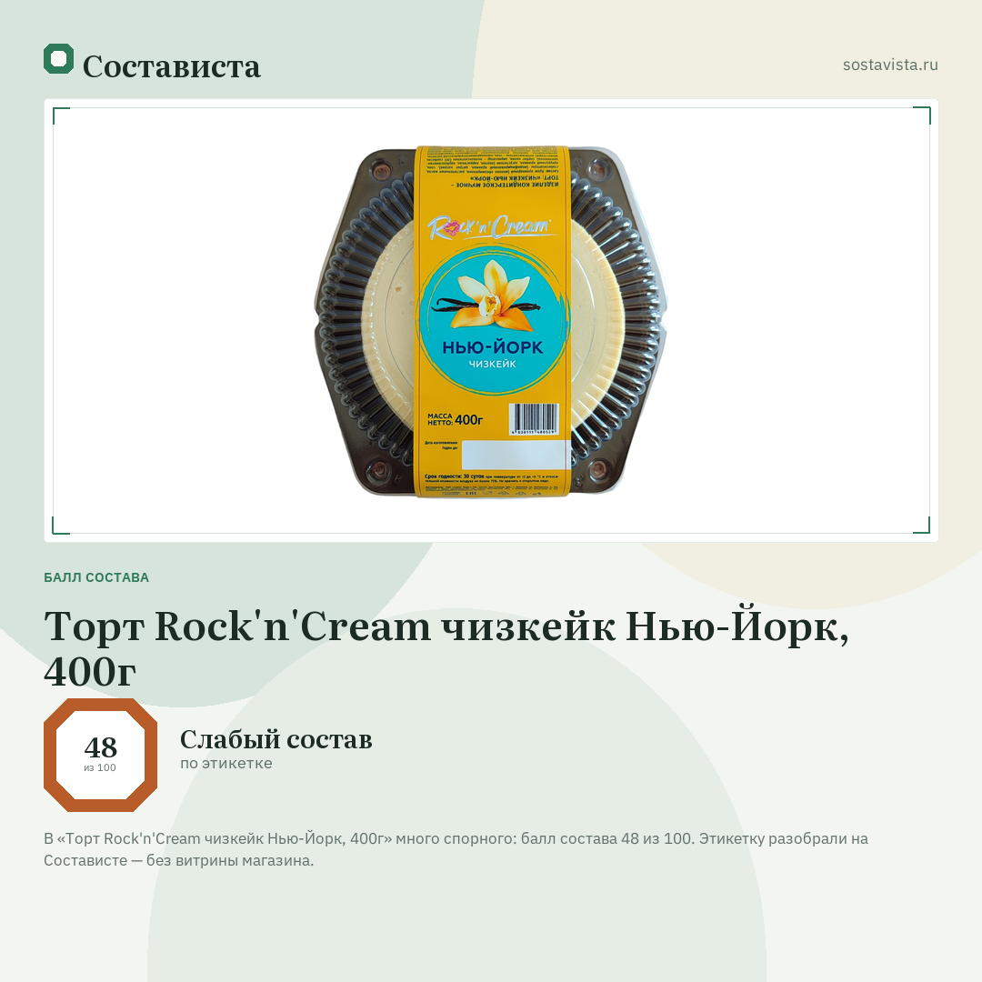 Торт Rock'n'Cream чизкейк Нью-Йорк, 400г: балл состава 48 из 100 — Состависта