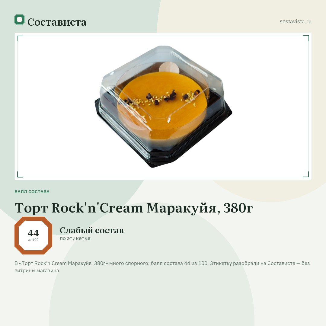Торт Rock'n'Cream Маракуйя, 380г: балл состава 44 из 100 — Состависта