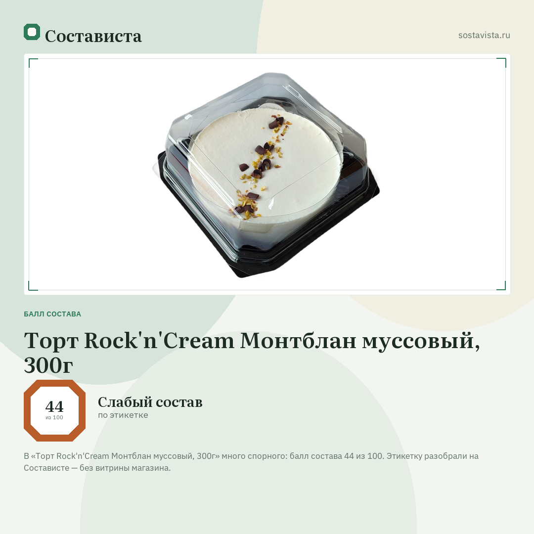 Торт Rock'n'Cream Монтблан муссовый, 300г: балл состава 44 из 100 — Состависта