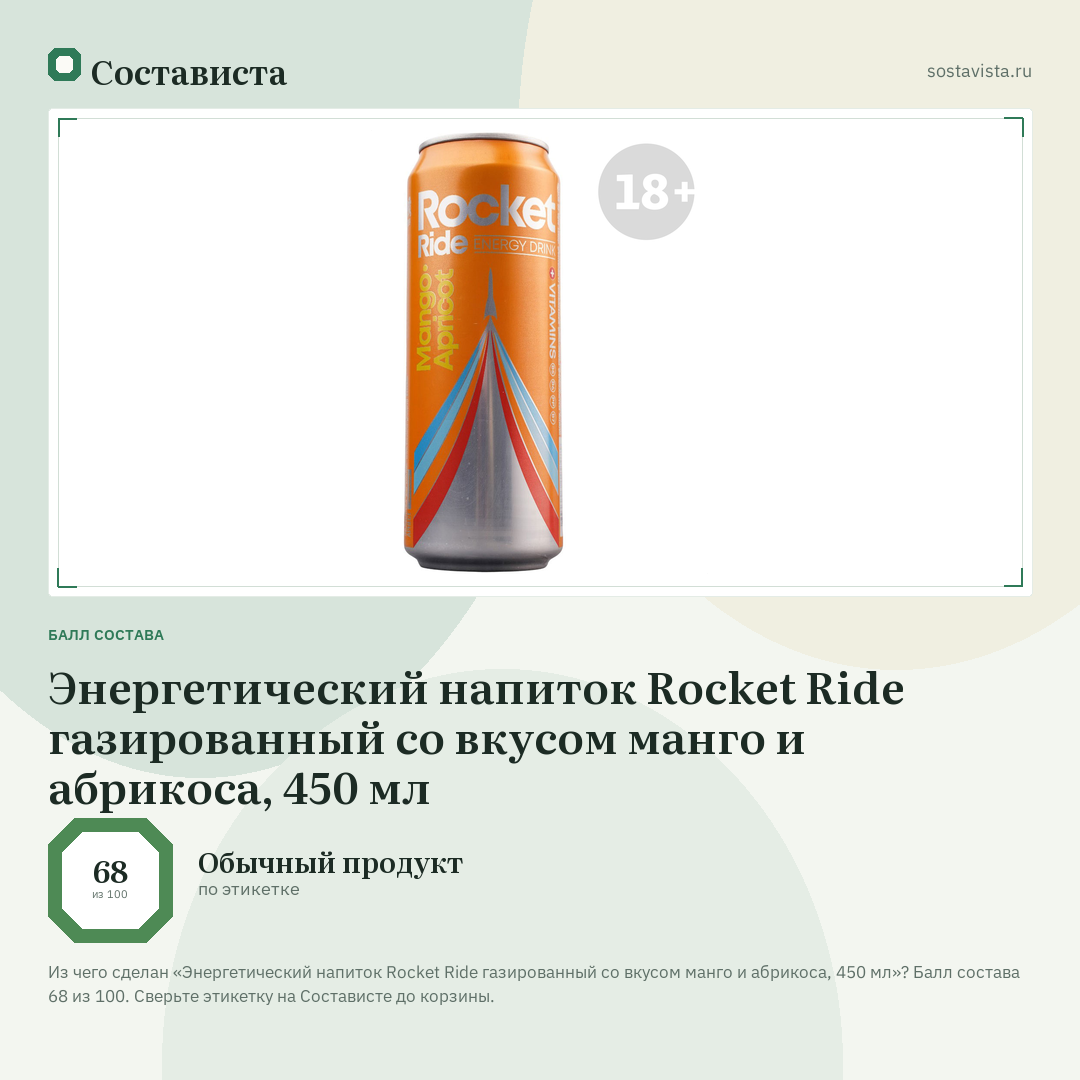 Энергетический напиток Rocket Ride газированный со вкусом манго и абрикоса, 450 мл: балл состава 68 из 100 — Состависта