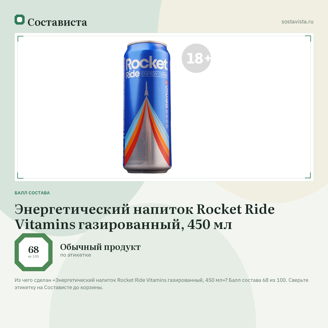 Энергетический напиток Rocket Ride Vitamins газированный, 450 мл: балл состава 68 из 100 — Состависта