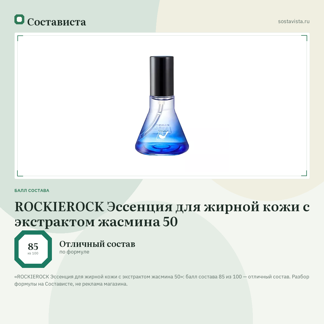 ROCKIEROCK Эссенция для жирной кожи с экстрактом жасмина 50: балл состава 85 из 100 — Состависта