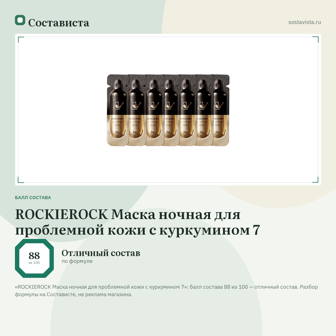 ROCKIEROCK Маска ночная для проблемной кожи с куркумином 7: балл состава 88 из 100 — Состависта