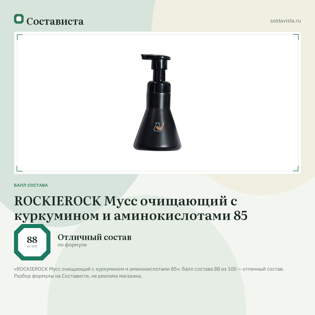 ROCKIEROCK Мусс очищающий с куркумином и аминокислотами 85: балл состава 88 из 100 — Состависта