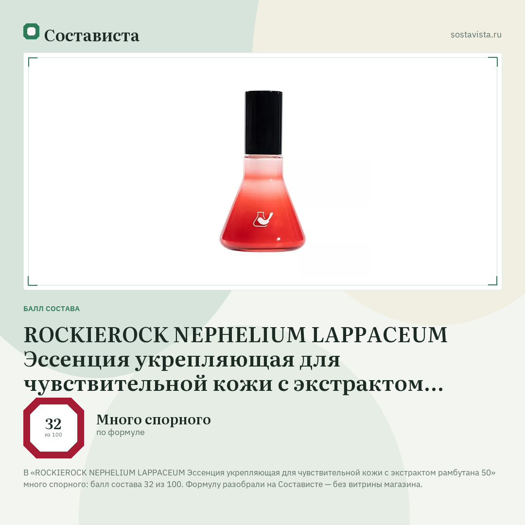 ROCKIEROCK NEPHELIUM LAPPACEUM Эссенция укрепляющая для чувствительной кожи с экстрактом рамбутана 50: балл состава 32 из 100 — Состависта