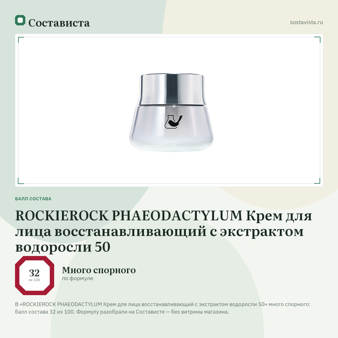 ROCKIEROCK PHAEODACTYLUM Крем для лица восстанавливающий с экстрактом водоросли 50: балл состава 32 из 100 — Состависта