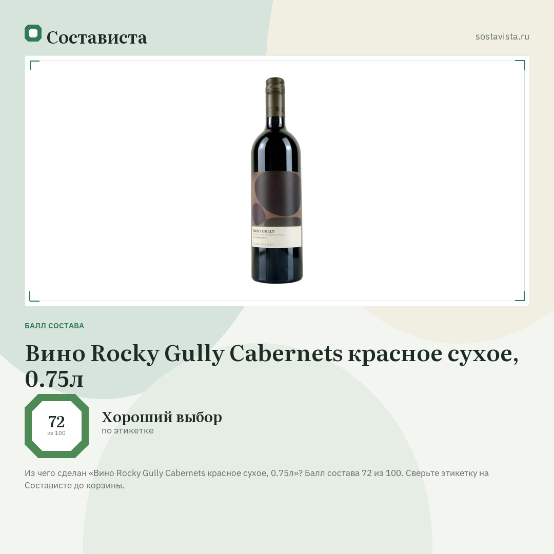 Вино Rocky Gully Cabernets красное сухое, 0.75л: балл состава 72 из 100 — Состависта