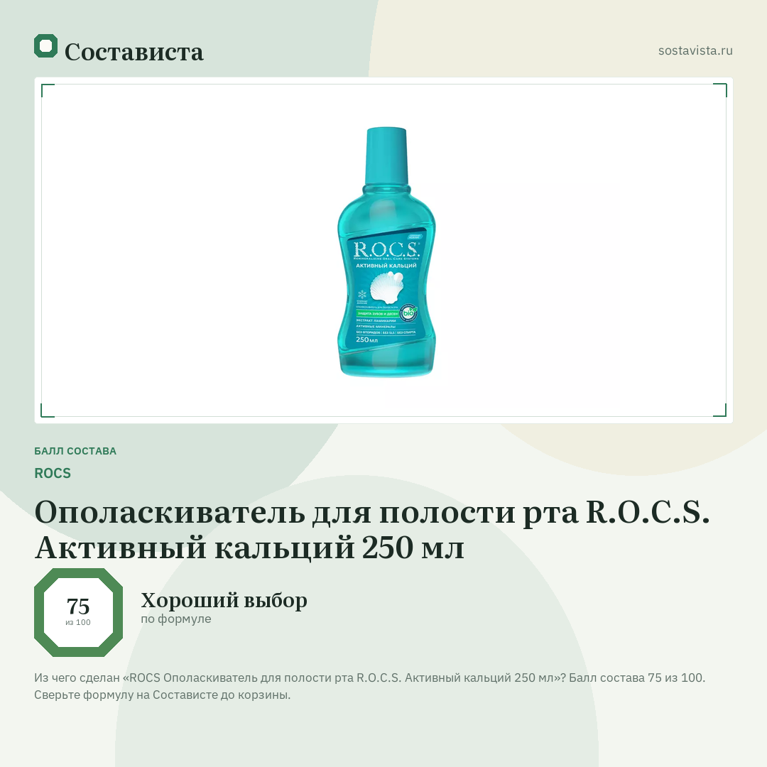ROCS Ополаскиватель для полости рта R.O.C.S. Активный кальций 250 мл: балл состава 75 из 100 — Состависта
