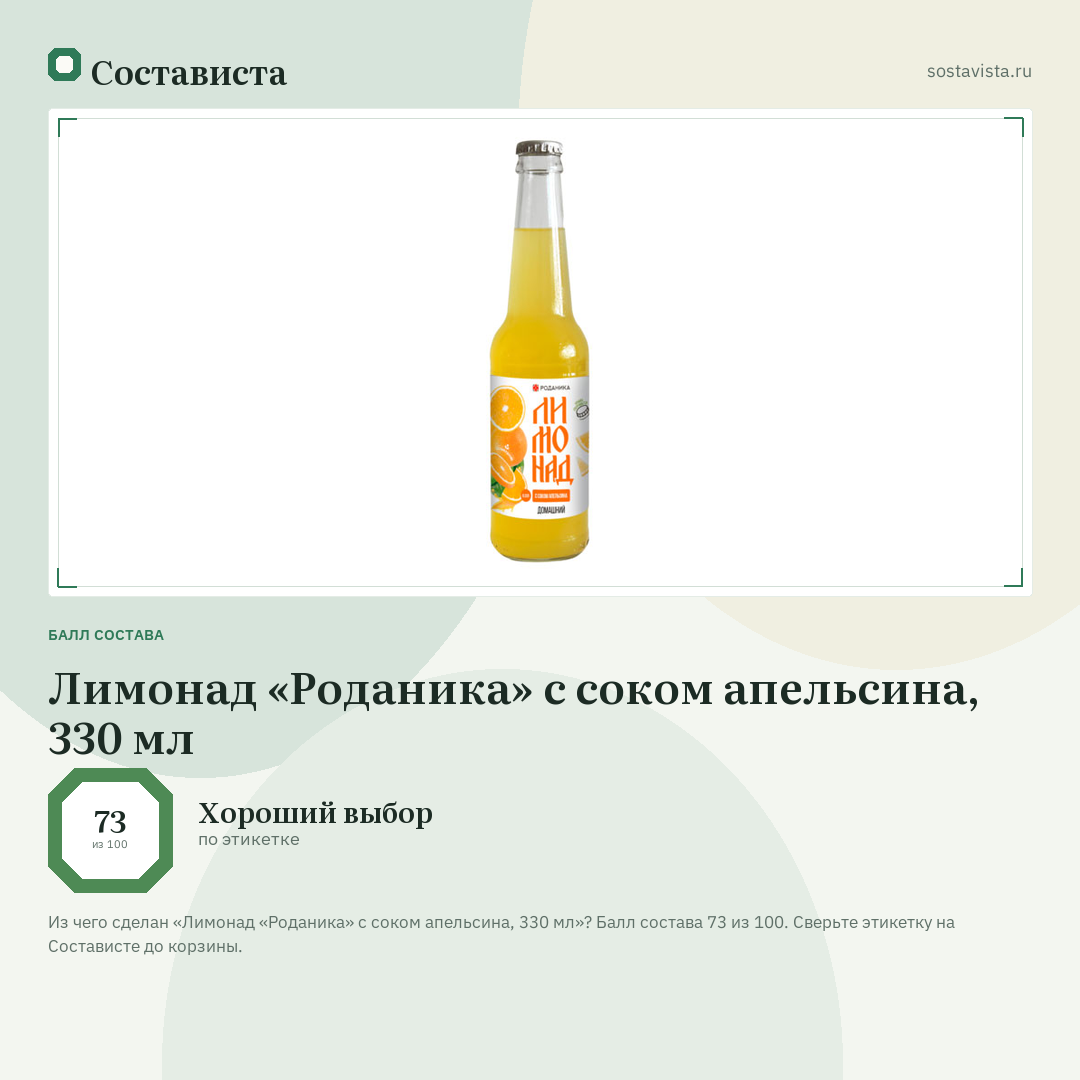 Лимонад «Роданика» с соком апельсина, 330 мл: балл состава 73 из 100 — Состависта