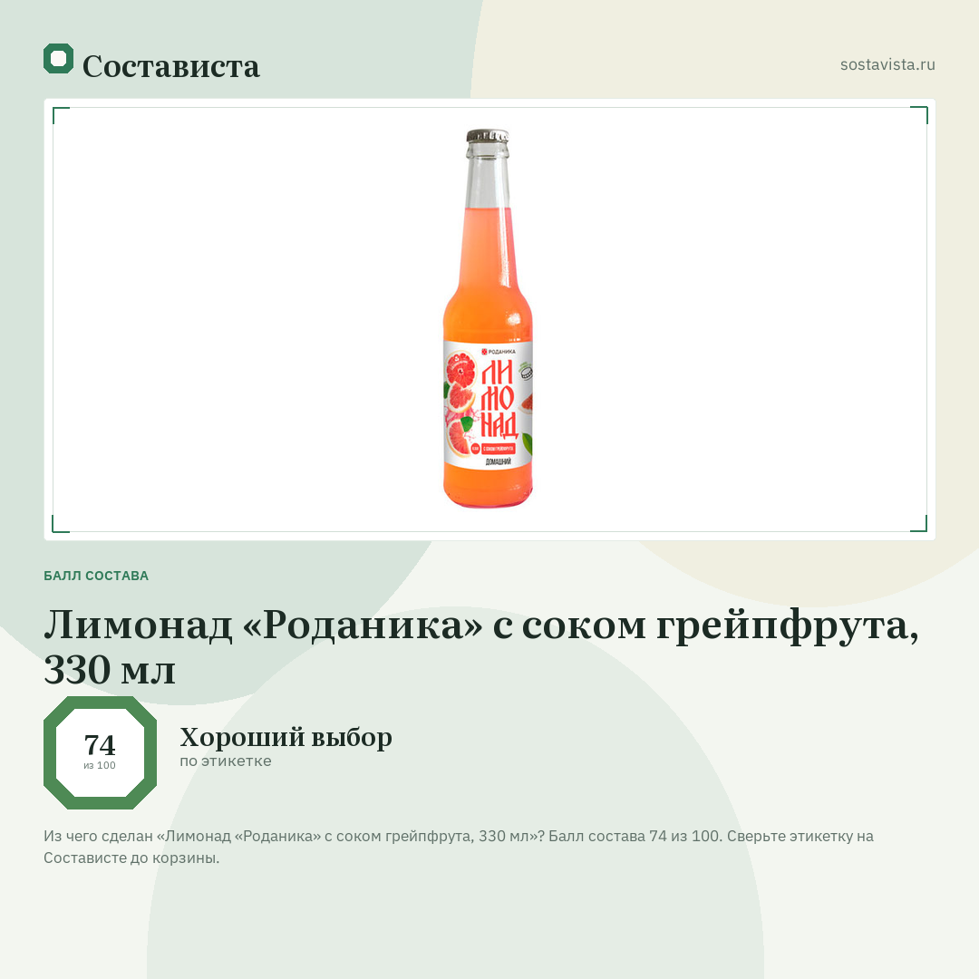 Лимонад «Роданика» с соком грейпфрута, 330 мл: балл состава 74 из 100 — Состависта