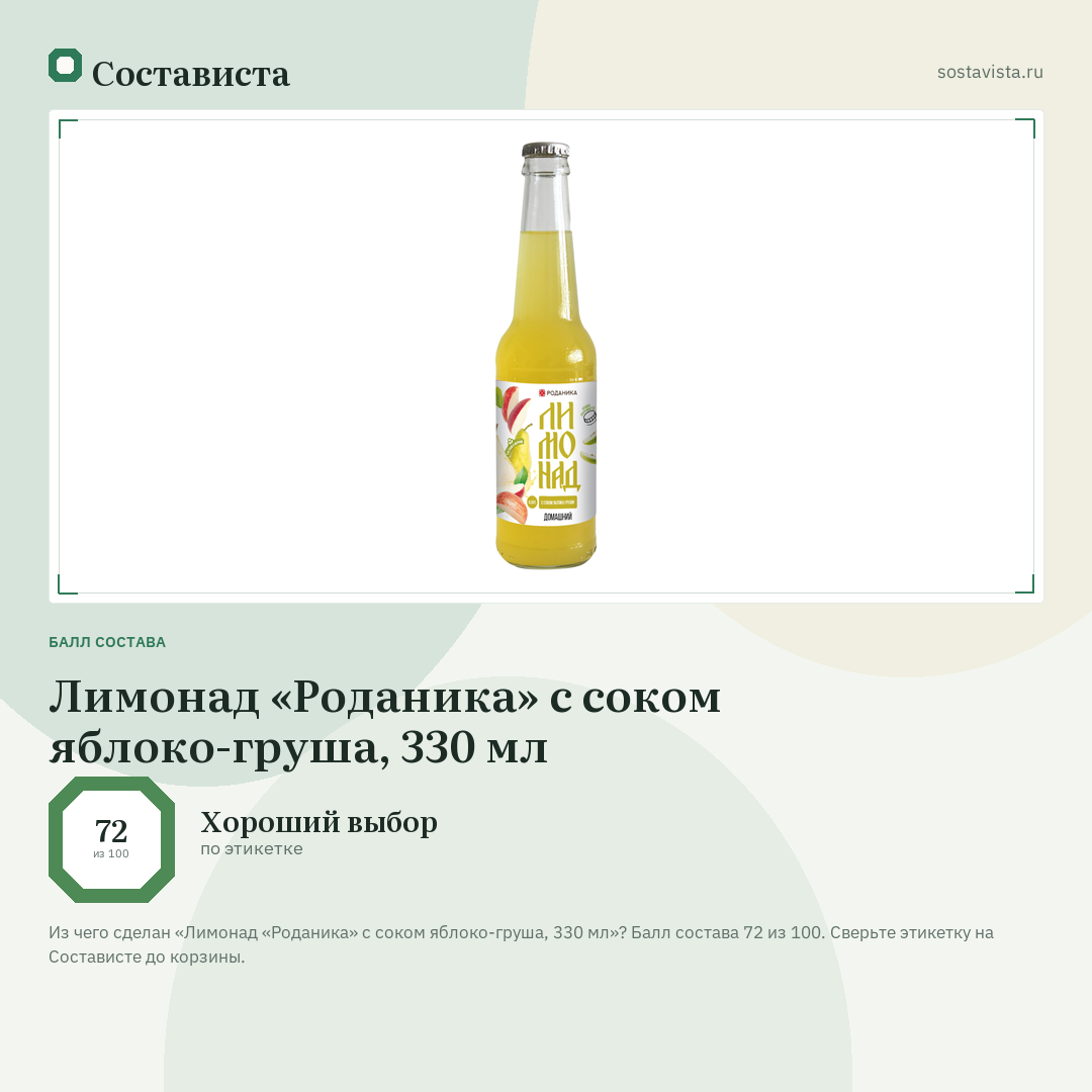 Лимонад «Роданика» с соком яблоко-груша, 330 мл: балл состава 72 из 100 — Состависта