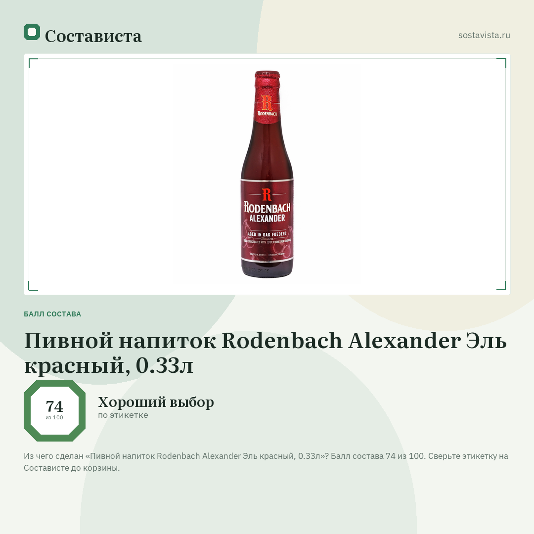 Пивной напиток Rodenbach Alexander Эль красный, 0.33л: балл состава 74 из 100 — Состависта