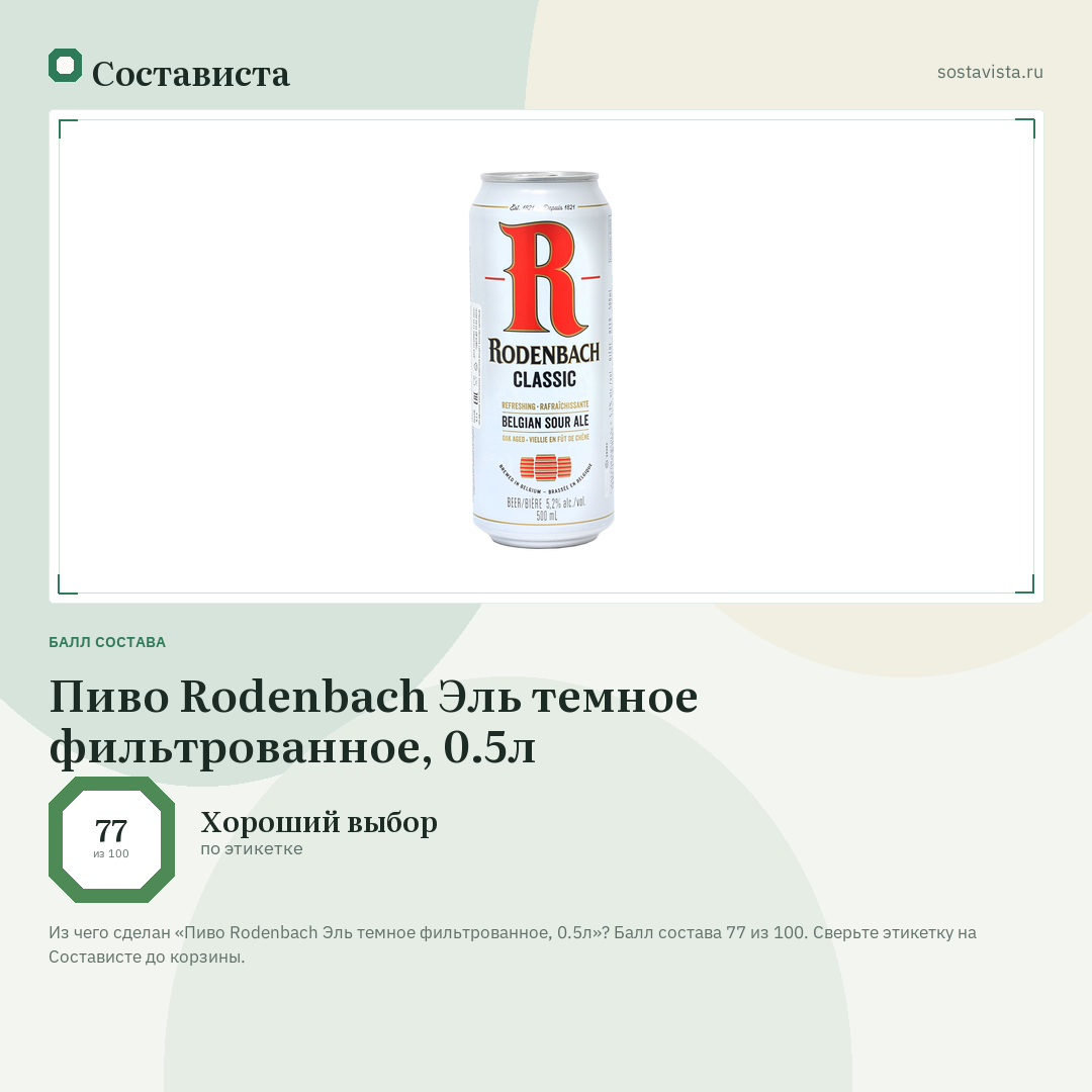 Пиво Rodenbach Эль темное фильтрованное, 0.5л: балл состава 77 из 100 — Состависта