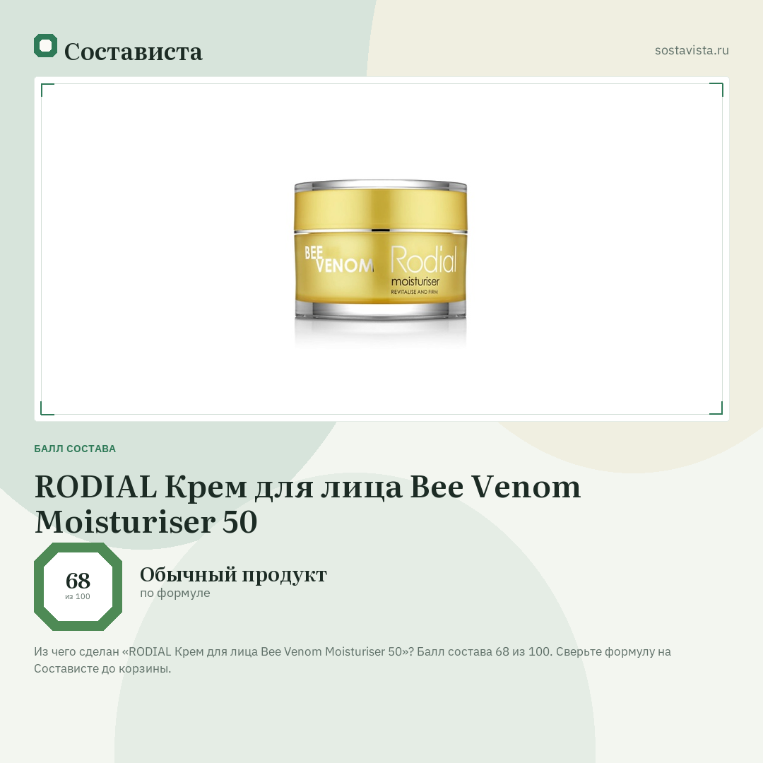 RODIAL Крем для лица Bee Venom Moisturiser 50: балл состава 68 из 100 — Состависта